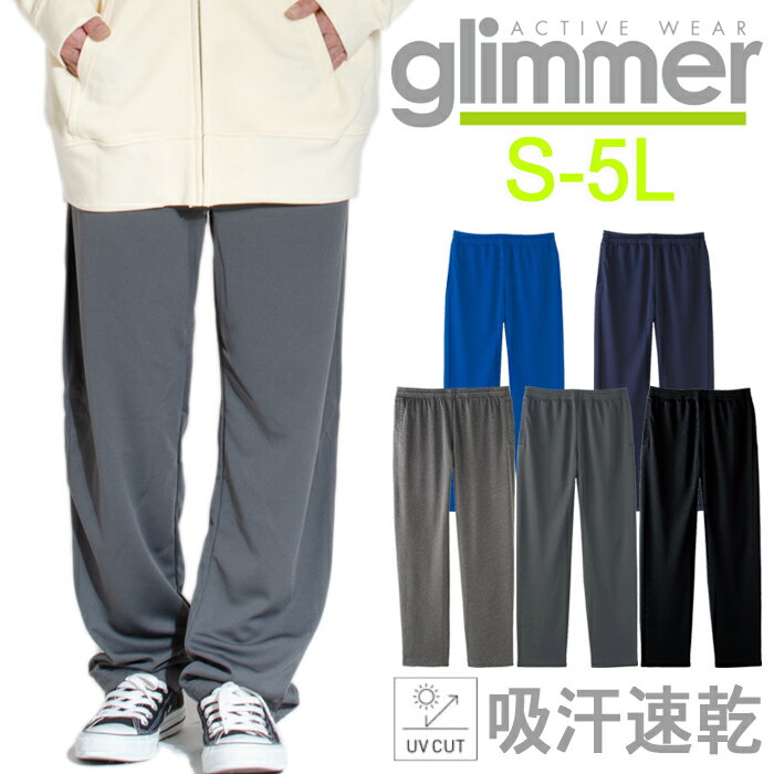 吸水速乾 ドライロングパンツ 無地 glimmer グリマー ドライパンツ ストレッチパンツ メンズ レディース 大きいサイズ ユニセックス ダンス衣装 イベント シンプル おしゃれ UVカット 紫外線カット 薄手 00321