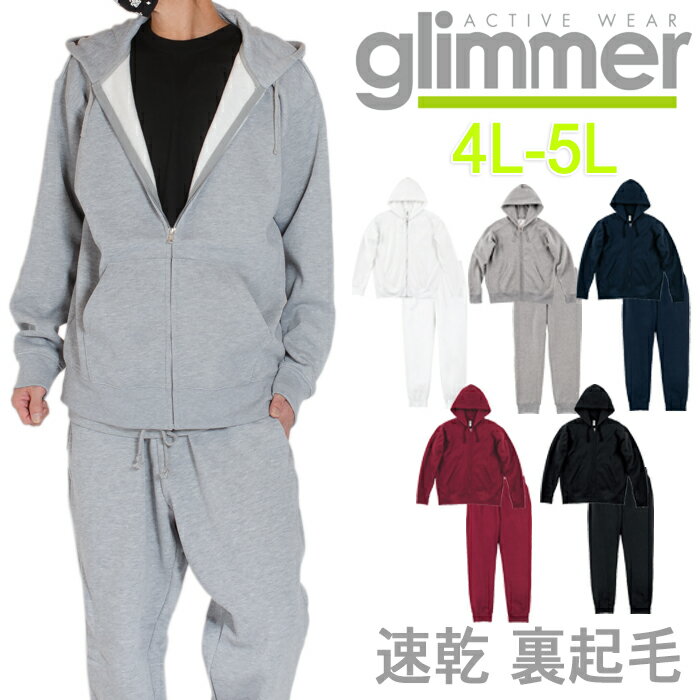 グリマー 裏起毛パンツ メンズ 【大きいサイズ】セットアップ glimmer グリマー 10.0オンス パーカー スウェット ジップアップ スウェットパンツ 裏起毛 裏フリース 厚手 無地 グレー ブラック 黒 ホワイト 白 メンズ アメカジ 大きめ ビッグシルエット ビッグパーカー グレー 黒 白 紺 緑 ピンク