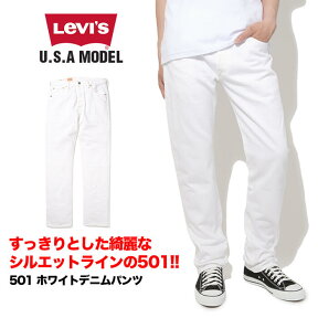 リーバイス LEVI'S 501 デニムパンツ ジーパン ジーンズ メンズ 大きいサイズ ホワイトデニムパンツ　メンズ アメカジ 30インチ 32インチ 34インチ 36インチ 38インチ バレンタインプレゼント