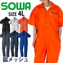 つなぎ カバーオール 半袖 ツナギ 作業着 作業服 メンズ レディース 大きいサイズ アメカジ ストレッチ 脇メッシュ 桑和 SOWA 仕事着 丈夫 かっこいい おしゃれ カジュアル 動きやすい オールシーズン バイク 農作業 整備士 DIY バレンタインプレゼント
