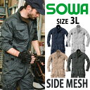 つなぎ カバーオール 長袖 ツナギ 作業着 作業服 メンズ レディース 大きいサイズ アメカジ ストレッチ ローウエスト 脇メッシュ 桑和 SOWA 仕事着 丈夫 かっこいい おしゃれ カジュアル 動きやすい オールシーズン バイク 農作業 整備士 DIY バレンタインプレゼント