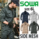 つなぎ カバーオール 長袖 ツナギ 作業着 作業服 メンズ レディース 大きいサイズ アメカジ ストレッチ ローウエスト 脇メッシュ 桑和 SOWA 仕事着 丈夫 かっこいい おしゃれ カジュアル 動きやすい オールシーズン バイク 農作業 整備士 DIY バレンタインプレゼント