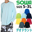 吸水速乾性 Tシャツ 長袖 作業着 作業服 メンズ レディース 大きいサイズ アメカジ ストレッチ 桑和 SOWA ロンT ドライ 仕事着 丈夫 かっこいい お...