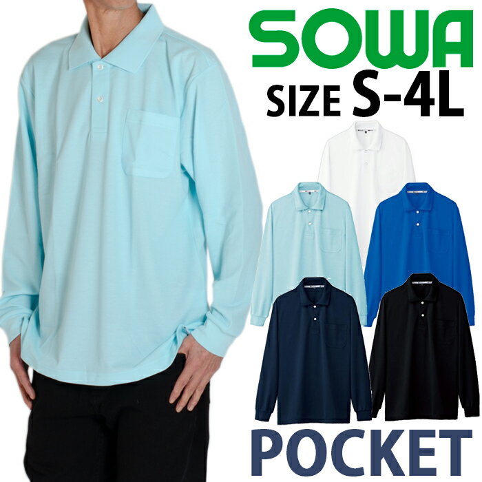 ポケット付 長袖ポロシャツ 速乾 作業着 作業服 メンズ レディース 大きいサイズ 桑和 SOWA 胸ポケット付き ドライ 仕事着 丈夫 かっこいい おしゃれ ...