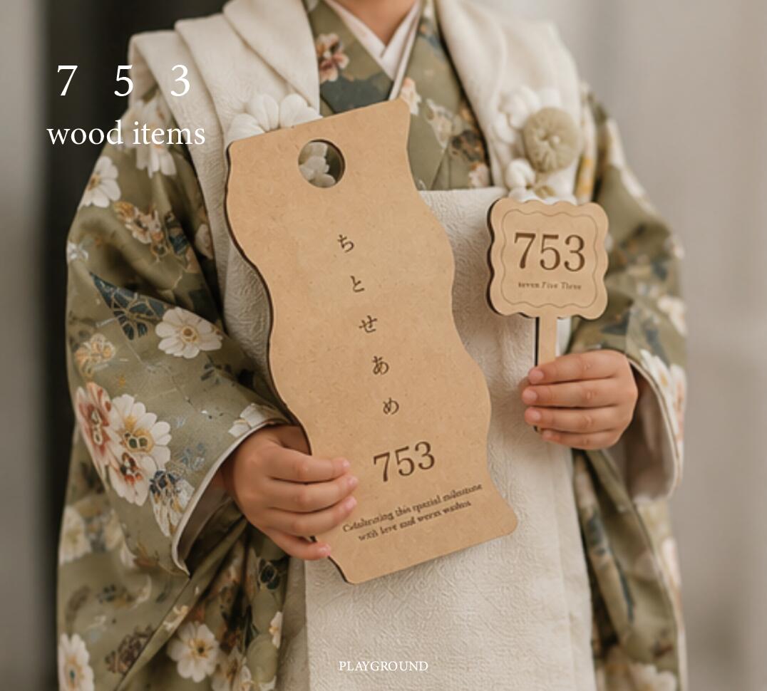 千歳飴 トッパー 七五三 753 木製 ボード 撮影小物 前撮り 撮影アイテム 七五三参り ちとせあめ プロップス 3歳 5歳 …