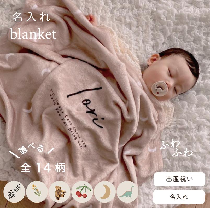 名入れブランケット 選べるデザイン 出産祝い 名前入り 名入れギフト おくるみ blanket お昼寝 初マタ 初孫 きょうだい 兄弟 姉妹 双子 プレゼント 誕生日 お昼寝タオル