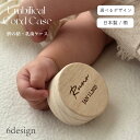 3営業日発送 臍の緒ケース 乳歯ケース 日本製 桐製 | 名入れ 臍の緒 へその緒 小物入れ 出産祝 ...