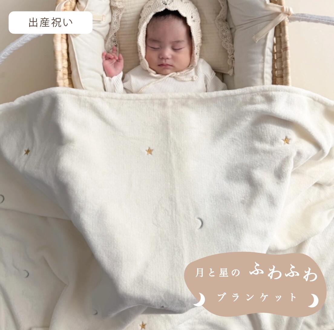 3営業日発送 月と星 ふわふわブランケット 大判 出産祝い おくるみ blanket お昼寝 初マタ 初孫 プレゼント 誕生日 お昼寝ブランケット 大 判サイズ 大きめ 保育園 入園入学 膝掛け 親子兼用