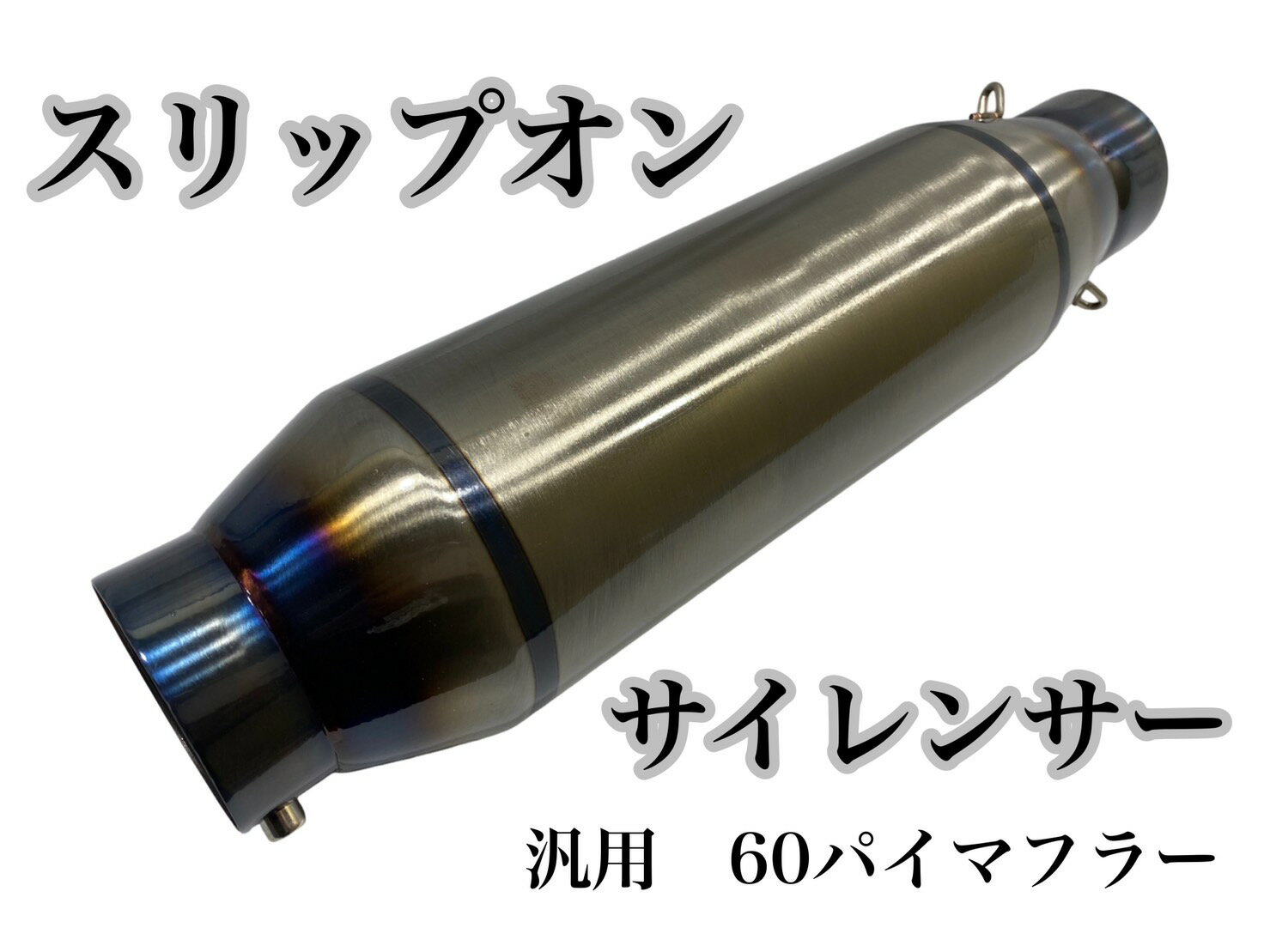スリップオン　サイレンサー　60.5パイ　汎用　60パイマフラー用　バイク