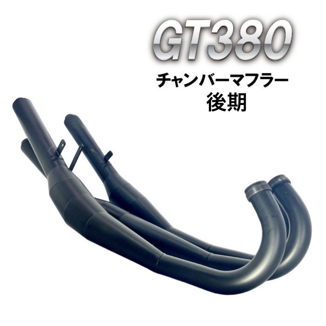 後期 GT380チャンバー マフラー 3本出し バイク 1