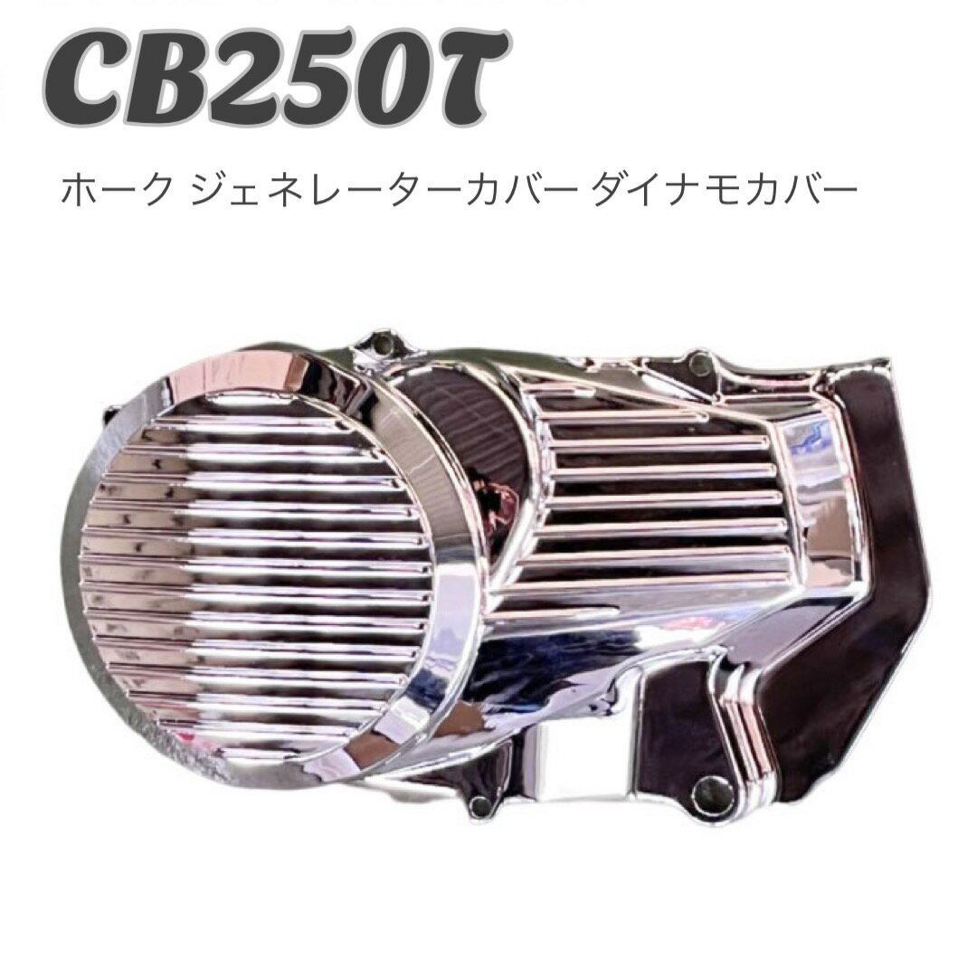 CB250T ホーク ジェネレーターカバー ダイナモカバー メッキ バイク