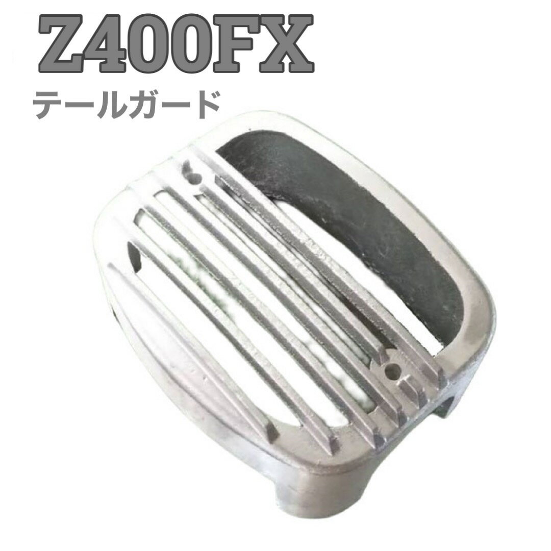 Z400FX テールガード シルバー バイク