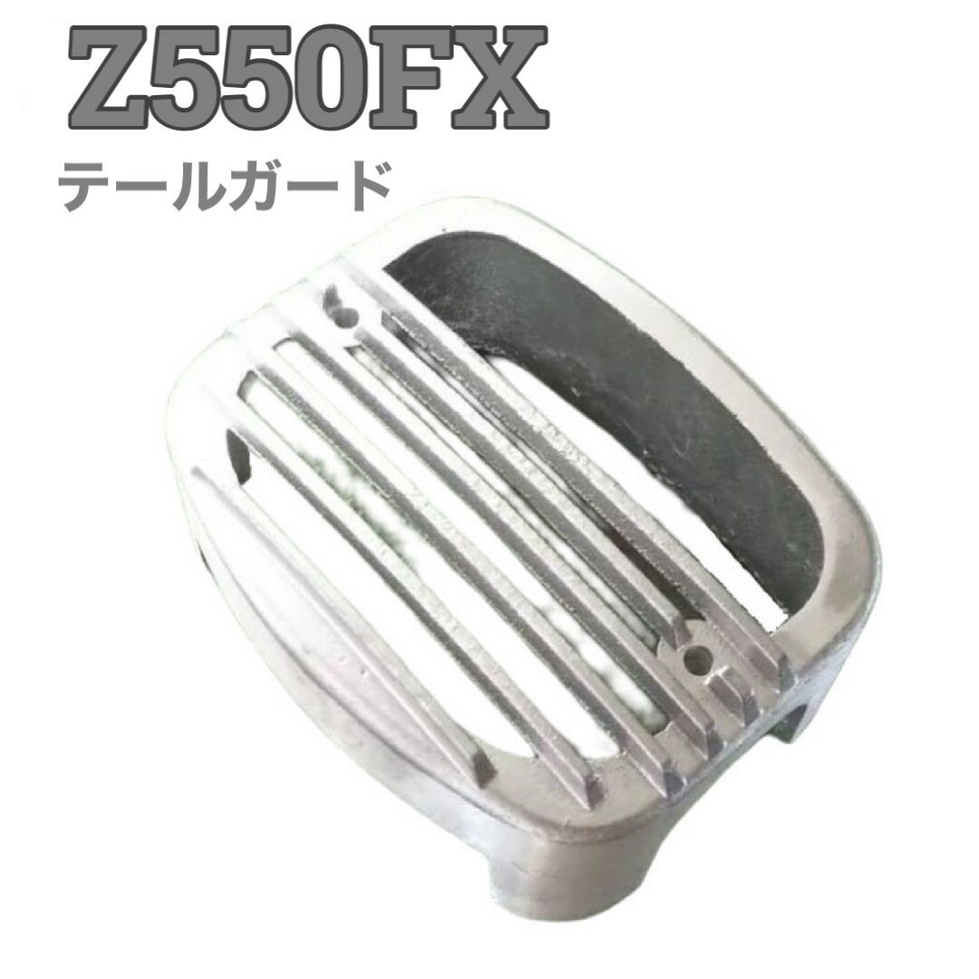 Z550FX テールガード シルバー バイク