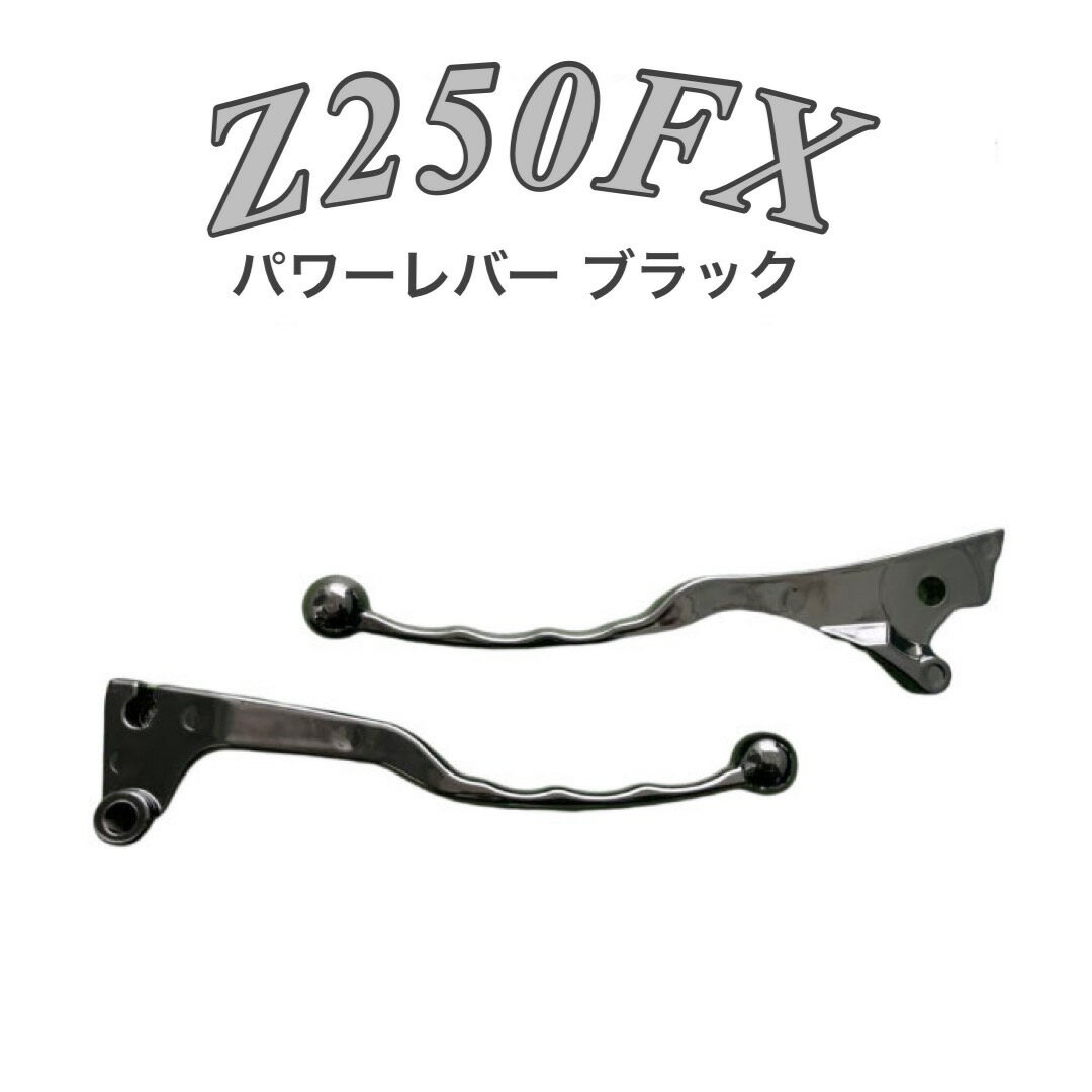 カワサキ Z250FX パワーレバー 黒 バイク