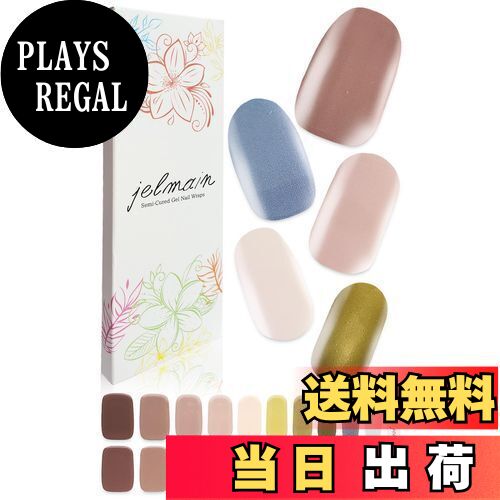 【送料無料】jelmain (ジェルマイン) ジェルネイルシール 硬化タイプ ジェルネイル 貼るだけ 手用 カラー ネイルシール セルフネイル おうちネイル ネイルキット ネイルパーツ 色：大地