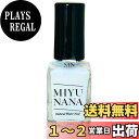 【送料無料】ルーマー MIYUNANA ナチュラルウォーターネイル 10mL ホタテ貝殻と水がベースの自然派ネイル 除光液不要 お湯で剥がせる 速乾 高発色 無臭 水性ネイル 色:クリア スーパーベース&トップ