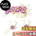 【送料無料】FASELE 髪飾り 結婚式 ヘッドドレス コーム ヘアピン かんざし 3点セット ヘアアクセサリー 花嫁 和装 パール フラワー 発表会 入学式 卒業式 ウェディング 披露宴 二次会 卒業式 入学式 パーティー 色:パープル