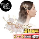 【送料無料】FASELE 花びら フラワー ヘアークリップ ダックビルクリップ 前髪 ヘアアレンジ 花嫁 ブライダル 髪飾り 髪留め 発表会 ヘアアクセサリー 結婚式 パーティー 入学式 卒業式 色:ゴールド