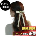 【送料無料】FASELE ヘアクリップ バレッタ ヘアリボン 蝶結び リボン 森ガール 一字クリップ 優しい エレガント クリップ 髪飾り 髪留め 上品 クリスタル ヘアアクセサリー おしゃれ 結婚式 通勤 通学 パーティー お祝い 卒業式 色:ベージュ