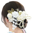 【JZOON】髪飾り ヘアアクセサリー つまみ細工 下がり飾り お花 組紐 和玉 リーフ 蝶々 パール感 入学式 卒業式 成人式 結婚式 花火大会 前撮り 七五三 卒園式 着物 浴衣 袴 振袖 洋服 和風 きれい 伝統的 上品 おしゃれ H2227 色:白