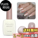 【送料無料】Fiouto ジェルネイル マグネットネイル カラージェル 透明感ありシアーカラージェル 発色良いシアーカラー ジェルネイル ミルクセーキ感シアージ...