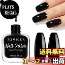 【送料無料】TOMICCA シングルボトル ネイルポリッシュ 15ml 色:ブラック