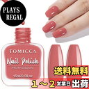 【送料無料】TOMICCA シングルボトル ネイルポリッシュ 15ml 色:プラムレッド