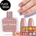 【送料無料】TOMICCA シングルボトル ネイルポリッシュ 15ml 色:ヌードグリッター