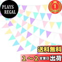 【楽天ランキング1位獲得】PinkBlume マカロンカラー 布ガーランド三角旗バナーパーティー 飾り約10m長 パステル ペナントトライアングル フラッグ レインボーカラー バンティング ガーラ