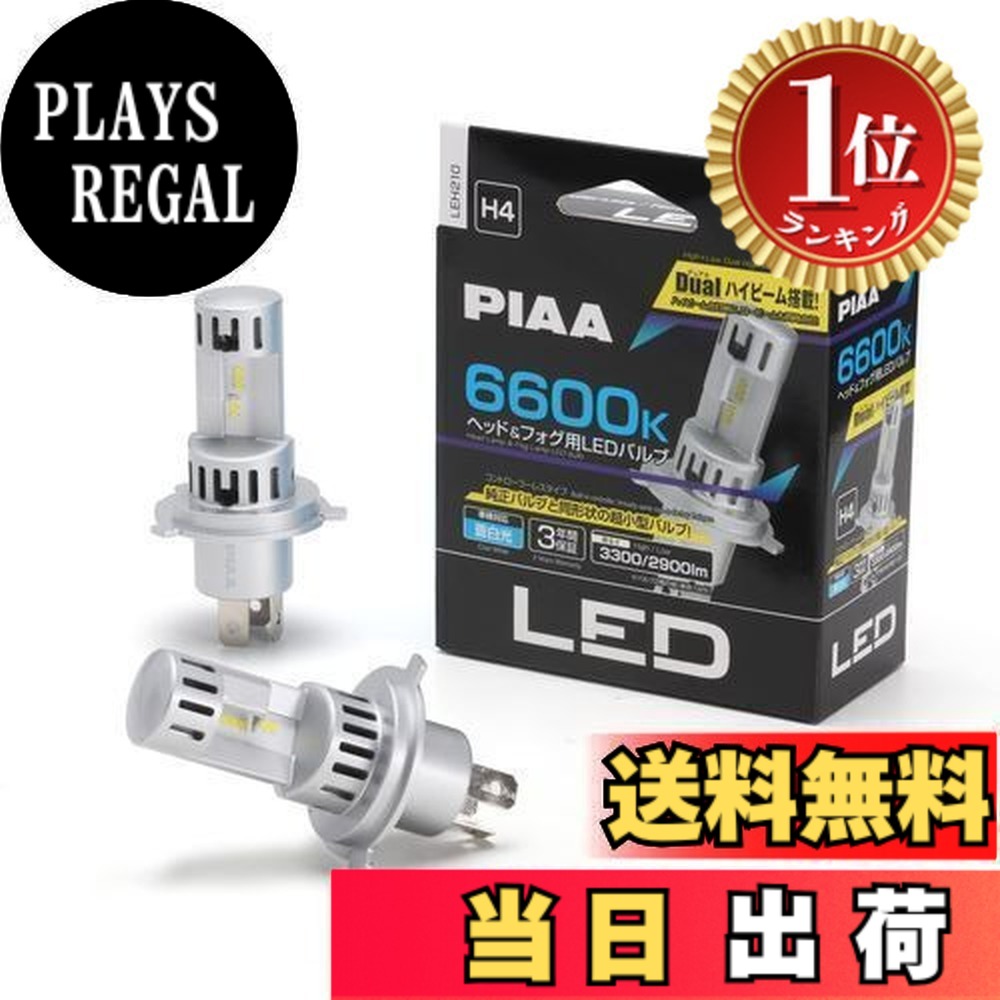 PIAA (ピア) LED スタンダードシリーズ ヘッドライト/フォグランプ用 コントローラーレスタイプ デュアルハイビーム搭載 車検対応 ノイズ対応 6600K