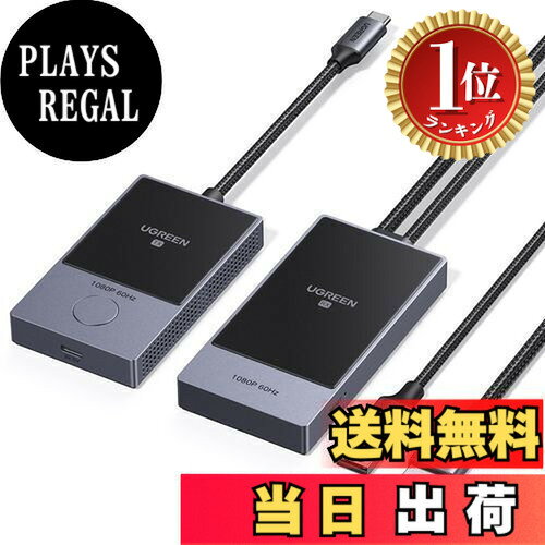 商品情報商品の説明主な仕様 高解像度＆PD充電可能:ワイヤレス送信機と受信機は、最大 1080P@60Hz のビデオ解像度をサポートします。1080P@60Hzの画像を大画面で楽しめ、臨場感あふれる視聴体験をもたらします。また、 送信機に接続されているデバイス（携帯電話/タブレット/コンピュータ）の電力が低い場合、追加の充電ケーブルは必要なく、送信機のUSB-Cコネクタから直接充電できます。（送信機も受信機も自己配線式で、追加配線は不要。）最大30mまで通信可能：UGREEN ワイヤレス送信機と受信機は 5GHz WiFi を備えています。障害物はありません。 1080P@60Hz は最大 30 メートルのワイヤレス距離をサポートします。 1080P@60Hz を実現するには、入出力ケーブルの長さは 15 メートルです。会議でのスピーチやPPTプレゼンテーションに最適です。この製品を使用してコンピュータ ゲームのスクリーンショットを撮ることは推奨されません。ドライバー不要、プラグ＆プレイ: 送信機ポートは USB-C オス (DP 信号伝送をサポート) で、携帯電話/タブレット/コンピューターの USB-C ポートに外部接続できます (DP ビデオ信号をサポートする必要があります）、ワンタッチでキャストできます。幅広い互換性: TX (送信機) は、Win11/10/8/7、Linux、MacOS、iOS、Android OS システムと互換性があります。 iPhone 16/15、iPad、MacBook、Google、タブ、PC、カメラ、DVDなどのUSB Cポートを備えたデバイスと互換性があります。 RX (受信機) は、TV、モニター、プロジェクターなどの表示デバイスなど、HDMI ポートを備えたデバイスと互換性があります。逆に接続すると信号が出なくなります。24ヶ月の期間:当店でご購入の製品は24ヶ月間のサービスをご提供しております。お客様が製品を購入された時点から24ヶ月後の応当日までいたします。 ご注意：お客様または第三者による故意の破損が認められる場合は、の対象外となります。