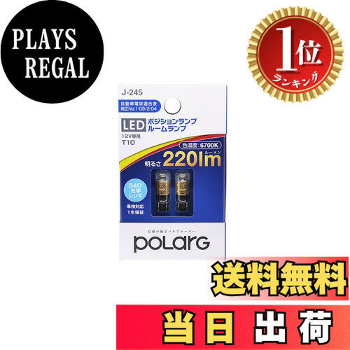 【送料無料】【楽天ランキング1位獲得】日星工業 POLARG(ポラーグ) ポジション/ルーム/ライセンス用 LEDバルブ 12V T10 6700K 220lm 340°光学レンズ 2個入 定電流回路内臓 COB J-245 P2965W 車検対応