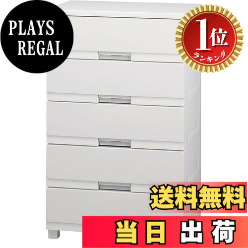 商品情報商品の説明商品紹介 使いやすさと安心感を追及した、リビングにもオススメのチェスト。引出しの安全ロック仕様など、機能も充実しています。 製品の美しさを際立たせる「超光沢」を追及した、スクエアフォルムデザイン。 毎日お掃除しても、 いつの間にか引き出しの中にホコリが…。本製品は横も後ろも壁になっているので、ホコリが侵入しにくい構造となっている。 引出しはロック機能付きで、不意な飛び出しを抑える。しかも、ロック解除は引出しの持ち手部分をかるく引き上げるだけ! つまり引出す動作で自然にロックが解除できる。 軽々引出せる特殊加工。サイドローラー内蔵でスムーズな引出し感。引出しを引きすぎてガタンッ! と落下するアクシデントをなくす、 引出し落下防止機構付き。 木製天板は「ハニカム構造」を採用! 蜂の巣のような、同じ大きさの六角形を敷き詰めることで、軽くてとっても丈夫な製品となっている。 床材に優しい、こだわりの専用脚! フラットで床に傷が付きにくく、付け外しが簡単なすべり止め付き専用脚x4個付き。 安全警告 この家具は倒れる危険があります。子供がいる場合は、家具を壁や他の固定物に固定してください。主な仕様 最大外寸（約）：幅65x奥行41x高さ105cmbr有効内寸（約）：幅57x奥行34.5x高さ15cm（x5段）収納の目安（約）：各引出しにトレーナーなら10枚、セーターなら6枚、Yシャツなら8枚引出耐荷重（約）：5kgbr天板耐荷重（約）：10Kgbr材質：【本体・引出し・ロック・ローラー】ポリプロピレン【脚】ポリプロピレン、ポリエチレン（すべり止め）【前パネル】スチロール樹脂【天板】MDF化粧板付属品：すべり止め付き専用脚（4個）製造：日本製