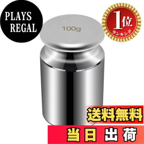 【楽天ランキング1位獲得】【送料無料】HFS(R) 分銅 100g 単体 0.1kg はかり 秤用 測定器 おもり 天秤 ..