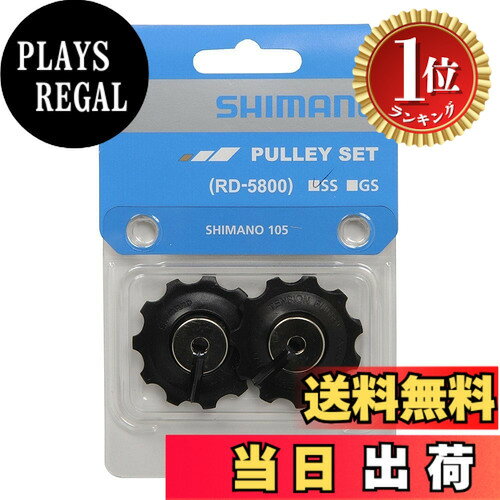商品情報 商品の説明 説明 ※商品のカラーはディスプレイの種類等により、実物と異なって見える場合がございます。仕様、ロゴ等のデザインは改良のため、変更される場合がある事をご了承ください。 主な仕様 シマノパート:Y5YE98080対応モデル:RD-5800 # 【送料無料】シマノ(SHIMANO) リペアパーツ テンション &amp; ガイドプーリーセット(SS用) RD-5800 Y5YE98080 自転車のパーツが劣化することは、多くのライダーにとって避けられない悩みです。特に、テンションやガイドプーリーが摩耗すると変速性能が低下し、ストレスを感じることがあります。思うように変速ができないことで、楽しいサイクリングが台無しになってしまいますよね。そんな時におすすめしたいのが、シマノのリペアパーツ、テンション &amp; ガイドプーリーセットです。このセットはRD-5800モデル専用のパーツで、安心の品質と高い耐久性が魅力となっています。使用することで本来の変速感を取り戻し、スムーズな走行を楽しむことができます。ぜひ、あなたの自転車に最適なパーツとしてご検討ください。 ## 商品の特長と利点 シマノのリペアパーツ、テンション &amp; ガイドプーリーセットの特長は、まずその精度と耐久性です。自転車の変速システムは精密な調整が必要ですが、このパーツセットはすべての部品が高品質に設計されています。特に、テンションプーリーは素早い応答とスムーズな変速を可能にします。一方、ガイドプーリーはチェーンの動きを的確にサポートし、無駄のない走行を実現します。これにより、トレーニングやロングライドを行っても快適な走行を維持できるのです。 さらに、取り付けが簡単なのも大きな魅力です。特別な工具や技術がなくても、自分で交換することが可能です。これにより、ショップに持ち込む手間やコストを省くことができます。自分でメンテナンスを行うことで、自転車への愛着も深まります。さらに、シマノならではの信頼性があるため、安心して使用することができるでしょう。 また、経済的な面でも優れています。高価なバイクを購入しても、パーツの交換で長持ちさせられるので、コストパフォーマンスが非常に良いのです。毎日の通勤や週末のアドベンチャーを快適にするためにも、このテンション &amp; ガイドプーリーセットは非常に効果的な投資となります。これらの特長から、シマノのパーツは多くのサイクリストに選ばれています。 ## 対応モデルと取り付け方 本製品はRD-5800モデル専用のテンション &amp; ガイドプーリーセットです。他のモデルに対応していないため、自分の自転車の型番を確認することが重要です。これにより、互換性のないパーツを購入する無駄を回避できます。 取り付け手順はシンプルで、まず自転車のリアディレイラーを取り外します。その後、古いプーリーを外して新しいテンションとガイドプーリーを取り付けるだけです。もし不安な場合は、取り付けマニュアルを参照するか、動画をチェックすることも効果的です。一度試してみれば、以後は自分でメンテナンスを行う自信がつくでしょう。 また、取り付け後は十分に動作確認を行ってください。特に変速のスムーズさや異音の有無を確認することが重要です。これにより、安心して走行を楽しむことができます。定期的なメンテナンスを行うことで、長期間にわたり快適な自転車ライフを維持することができるでしょう。自分の手でメンテナンスをすることで、愛車への愛着もさらに深まります。 ## 使う際の注意点 このテンション &amp; ガイドプーリーセットは、高品質ですが使用際にいくつか注意点があります。まず、取り扱い説明書を必ず読み、適切に使用してください。特に誤った取り付けや過剰な力を加えることは避けるようにしましょう。これにより、本来の性能を引き出すことができます。 次に、定期的なメンテナンスも重要です。自転車は走行条件によってパーツが劣化しますので、少なくとも数ヶ月に一度は点検を行いましょう。特にチェーンやディレイラーの動きに不具合がある場合は、すぐにチェックし、必要に応じて交換を検討してください。これにより、事故やトラブルを未然に防げます。 最後に、パーツの保管にも気を付けましょう。急な温度変化や湿気のある場所に保管すると、劣化の原因になります。適切な環境で保管し、必要な時にすぐに使える状態にしておくことが大切です。これらの注意点を守ることで、シマノのリペアパーツを長く快適に使用することができます。 ## FAQ（よくある質問） Q1: RD-5800以外のモデルにも使えますか？ A1: いいえ、本製品はRD-5800専用となりますので他のモデルには対応しておりません。 Q2: 取り付けは難しいですか？ A2: 取り付け自体は簡単ですが、初めての方は説明書をよく読み、必要に応じて動画を参考にすると良いでしょう。 Q3: どのくらいの頻度で交換すれば良いですか？ A3: 使用状況により異なりますが、走行条件が厳しい場合や、変速に問題があれば早めに交換を検討してください。 ## まとめ - シマノのテンション &amp; ガイドプーリーセットでスムーズな変速を実現できます。 - 高品質なパーツなので、長期間の使用が可能です。 - 取り付けは簡単で、自分で行うことができます。 - 定期的なメンテナンスで、愛車を長持ちさせましょう。 - 費用対効果が高く、自転車ライフをより充実させます。