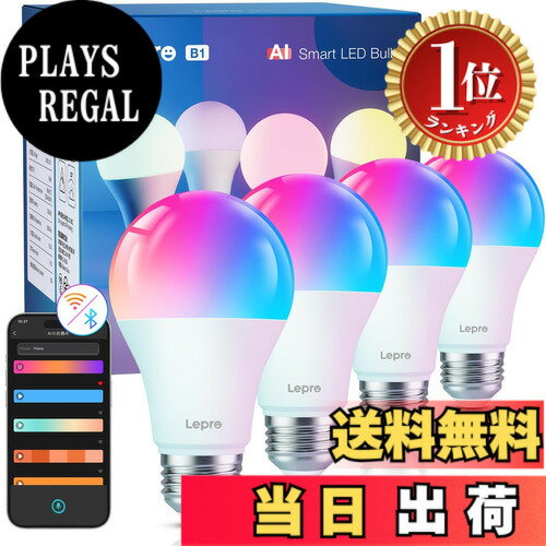 【楽天ランキング1位獲得】【送料無料】Lepro AI スマート電球 B1 led e26 60W形 4...