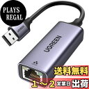 【送料無料】UGREEN 有線LANアダプター USB LAN 1000Mbps高速 Switchに適用 USB3.0 to RJ45 Windows/Mac OS対応 ギガビットイーサネット アルミケース ゲーミング ネット会議に適用
