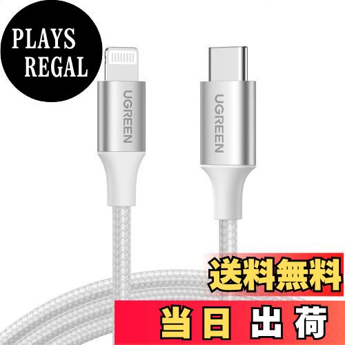 【送料無料】UGREEN USB-C Lightningケーブル【MFi認証取得 PD対応 1M】急速充電 ライトニングケーブル 高耐久 ナイロン編み iPhone ipadなど各種対応 シルバー