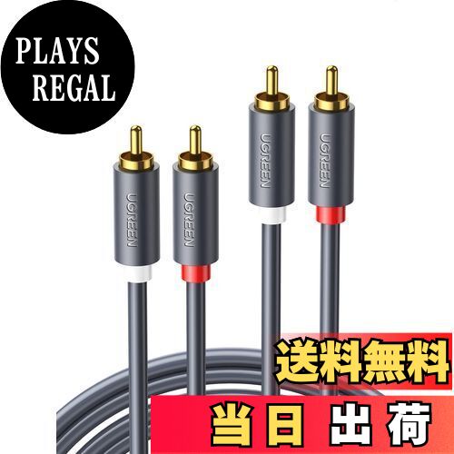 【送料無料】UGREEN RCA ケーブル 3M オーディオケーブル ステレオ 音声ケーブル 2RCA to 2RCA（赤/白）変換 HiFi音質 24K金メッキコネクタ