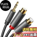 【送料無料】UGREEN RCA 3.5mm 変換 ステレオミニ イヤホンジャック RCA ケーブル 赤白 オーディオ HiFi音質 ステレオアンプ、スピーカー、古いプレーヤー、ミニコンポなどの古い機器に対応 3.5mm(オス) - 2RCA(メス) 25cm
