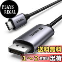 【送料無料】UGREEN 8K 60Hz USB C DisplayPort 変換ケーブル【DP1.4/単方向伝送/Thunderbolt 4/3 DP Altモードを含むUSB-Cだけ対応】4K 240Hz 144Hz ディスプレイポートケーブル iPhone 15 MacBook Pro Air M1 M2 iPad Pro Air 5 Surface Pro Chromebookなど対応