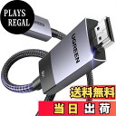 【送料無料】UGREEN DisplayPort to HDMI 変換ケーブル 8K@60Hz 4K@240Hz アクティブ式 DP 1.4 to HDMI 2.1 【DP入力HDMI出力/単方向伝送】HDR, Dolby, HDCP2.3, DSC1.2a, 32.4Gbps 高耐久性ナイロン編み モニター, Dell, HP, HDTV, AMD NVIDIAなどに対応 1M