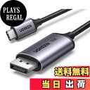 【送料無料】UGREEN 16K 30Hz USB C DisplayPort 変換ケーブル DP2.1 16K 8K 40Gbps Thunderbolt 4/3 Type-C DisplayPort 変換 単方向伝送 ディスプレーポートケーブル iPhone 15 iPad MacBook Mac Mini Surface Go XPS Chromebook Galaxy S24など対応 1M