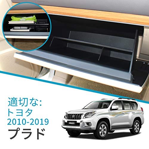 適用 トヨタ TOYOTA ランドクルーザー プラド Prado 150系専用 車の収納ボックス グローブボックス 層状パーティション 収納 センターコンソールトレイ 中央アームレスト