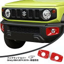 ANTC フォグランプ カバー Jimny JB64 JB74 2019+ 車種専用 フォグライトフレームステッカー フォグライトフレームカバー フロントバンパーフォグライトフレームステッカー DIY装飾品 ジープラングラー 外装 (赤い色)