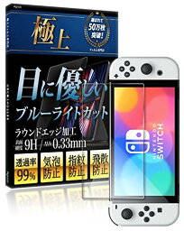 Agrado ガラスフィルム Switch 有機EL 用 ブルーライトカット 保護フィルム 10H スイッチ OLED 強化ガラス