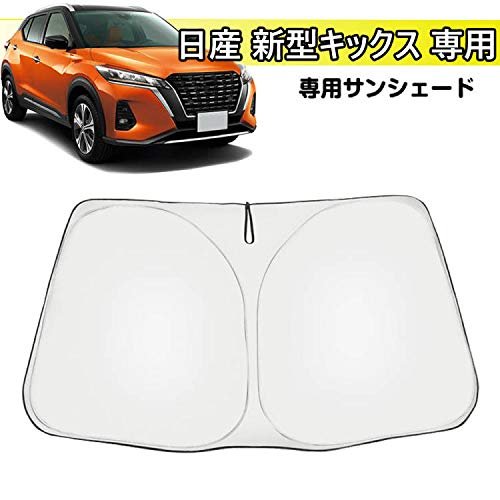 Kakash 日産専用高品質フロントガラス用 サンシェード 日よけ 日差しカット コンパクト UVカット紫外線対策車用遮光カーテン 日焼け防止車種専用設計適合日産 新型キックス(Kicks) e-POWER P15系(2020年6月~)