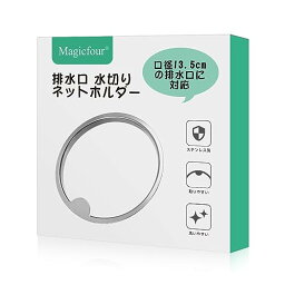 Magicfour 排水口 水切りネットホルダー バスケットいらず キッチン 排水溝 ゴミ受け 浅型 ステンレス製 流し台 シンク用 口径13.5cm対応 特許出願中