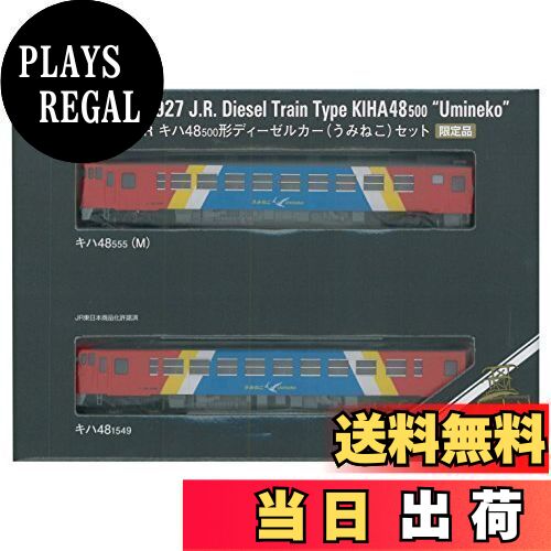 【送料無料】TOMIX Nゲージ 989271 (限定) キハ48 500形 うみねこ 2両セット