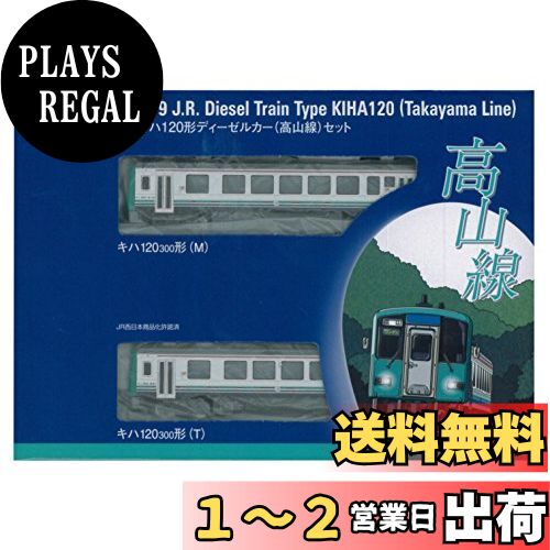 TOMIX Nゲージ キハ120形 高山線 セット 98009 鉄道模型 ディーゼルカー